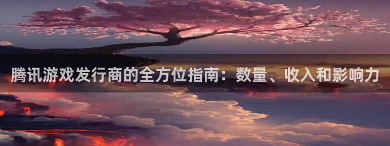 门徒娱乐是正规公司吗：腾讯游戏发行商的全方位指南：数量、收入和影响力