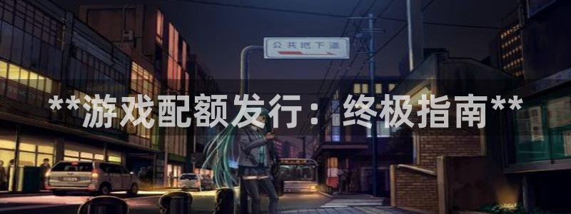 门徒娱乐客服电话：**游戏配额发行：终极指南**