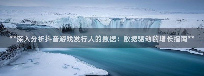 门徒平台开户要求：**深入分析抖音游戏发行人的数据：数据驱动的增长指南**