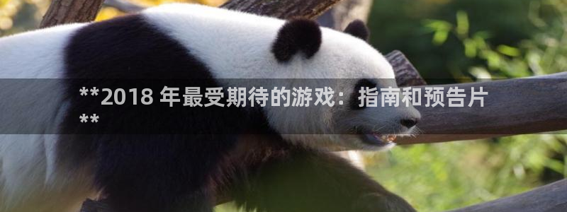 娱乐门徒txt：**2018 年最受期待的游戏：指南和预告片
**