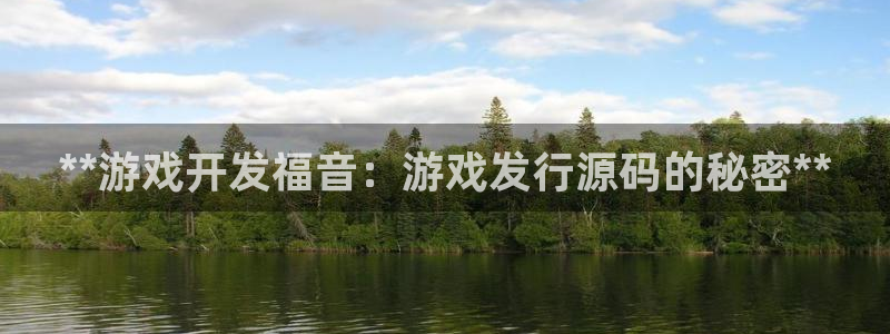 门徒平台开户怎么开通：**游戏开发福音：游戏发行源码的秘密**