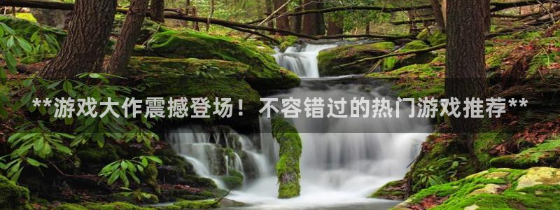 门徒平台星7O777：**游戏大作震撼登场！不容错过的热门游戏推荐**