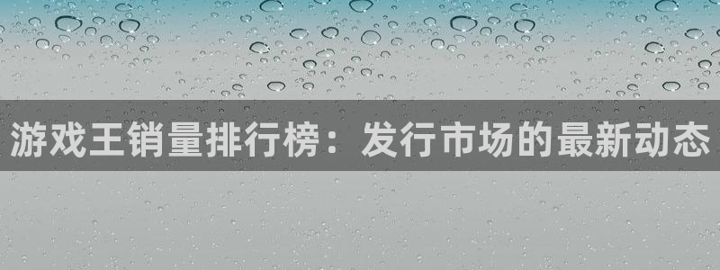 门徒平台是哪里的：游戏王销量排行榜：发行市场的最新动态