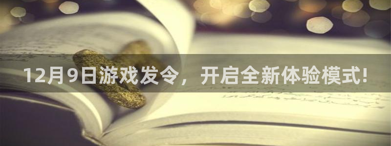 门徒平台登录步骤图：12月9日游戏发令，开启全新体验模式!