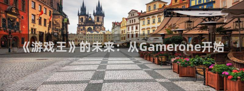 门徒娱乐会不会黑钱：《游戏王》的未来：从Gamerone开始