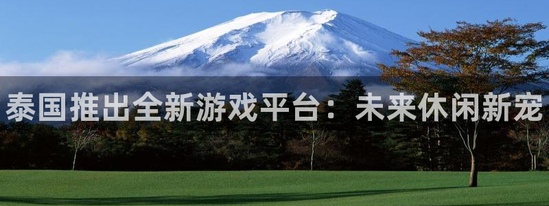 门徒娱乐财神联盟在线观看：泰国推出全新游戏平台：未来休闲新宠