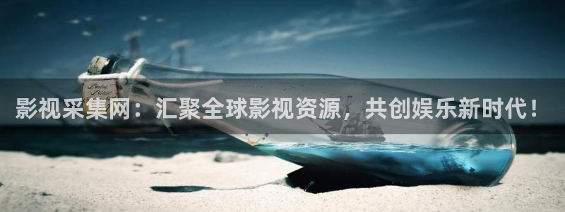 我不卡电影手机在线观看：影视采集网：汇聚全球影视资源，共创娱乐新时代！