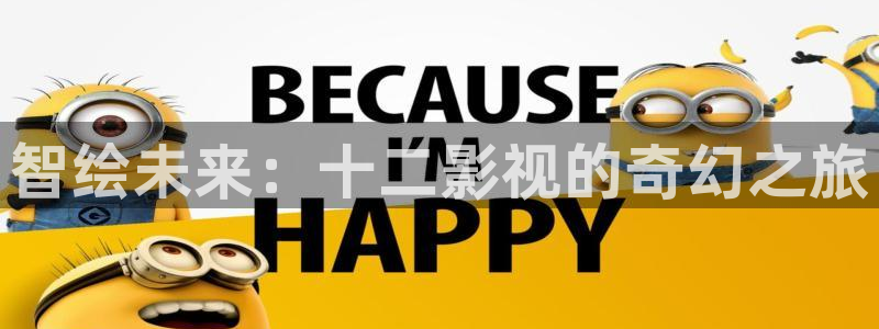 神马三级我不卡电影网：智绘未来：十二影视的奇幻之旅