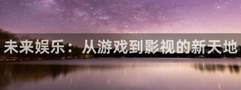 我不卡电影院在线观看：未来娱乐：从游戏到影视的新天地
