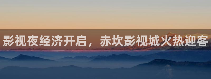 我不卡电影影院：影视夜经济开启，赤坎影视城火热迎客