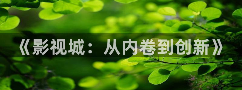 我不卡电影高清完整在线观看：《影视城：从内卷到创新》