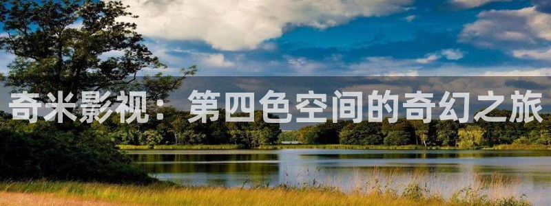 神马影院我不卡电影院：奇米影视：第四色空间的奇幻之旅