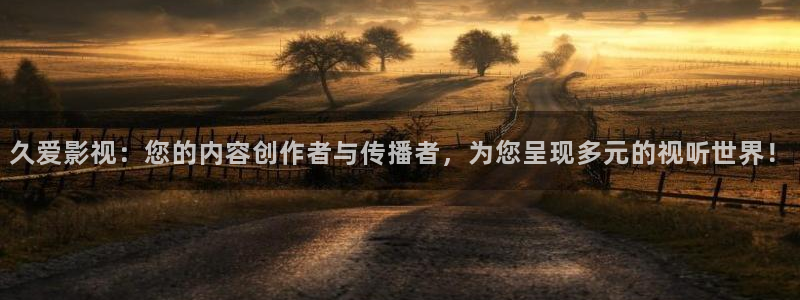 神马影院我不卡电影在线观看：久爱影视：您的内容创作者与传播者，为您呈现多元的视听世界！