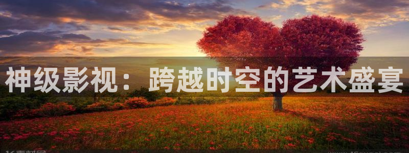91我不卡电影：神级影视：跨越时空的艺术盛宴