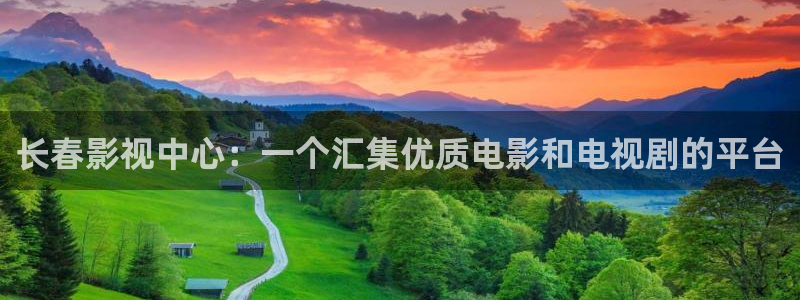我不卡电影动漫：长春影视中心：一个汇集优质电影和电视剧的平台