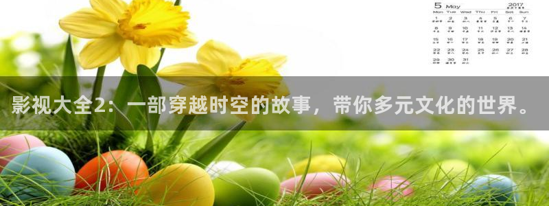 神马我不卡电影院手机在线观看：影视大全2：一部穿越时空的故事，带你多元文化的世界。