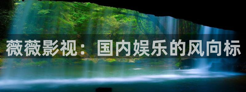 我不卡电影手机在线观看：薇薇影视：国内娱乐的风向标